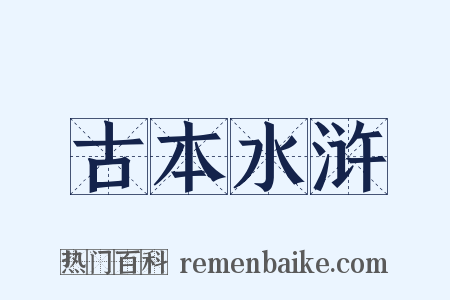 古本水浒是什么意思的图片